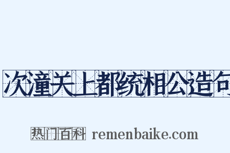 次潼关上都统相公造句是什么意思的图片